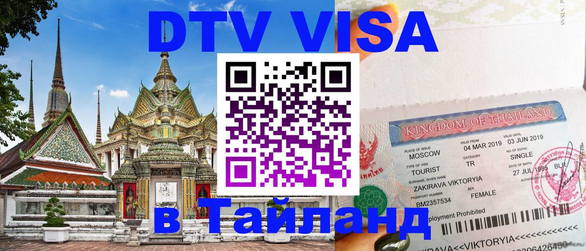DTV Visa Thailand — прайс и условия, виза без дополнительных документов - 04.10.2025 